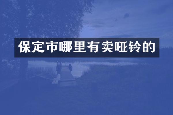 保定市哪里有卖哑铃的