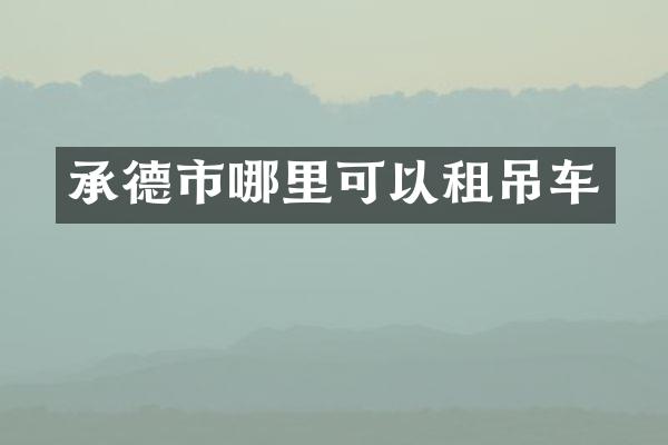承德市哪里可以租吊车