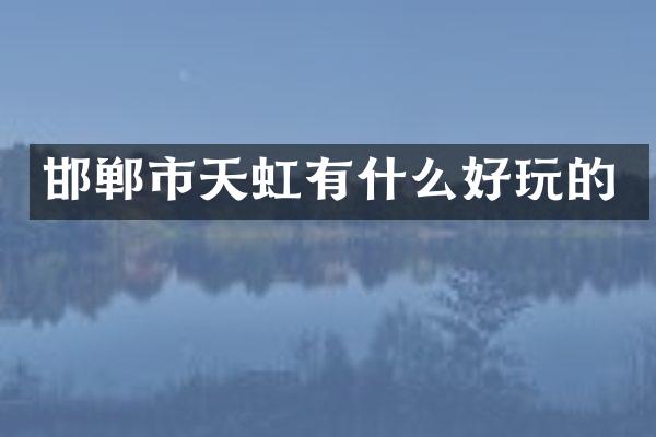 邯郸市天虹有什么好玩的