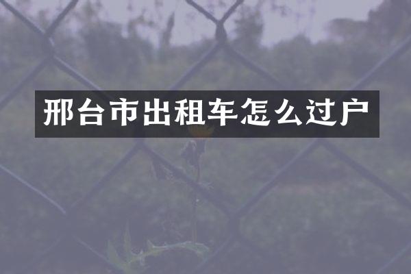 邢台市出租车怎么过户