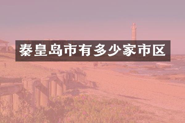 秦皇岛市有多少家市区
