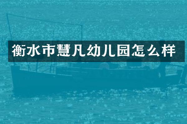 衡水市慧凡幼儿园怎么样