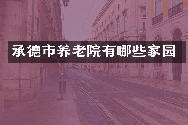 承德市养老院有哪些家园