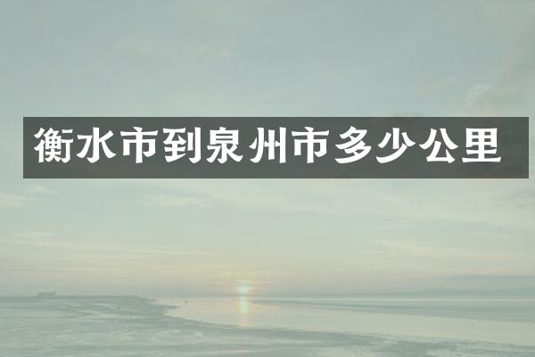 衡水市到泉州市多少公里