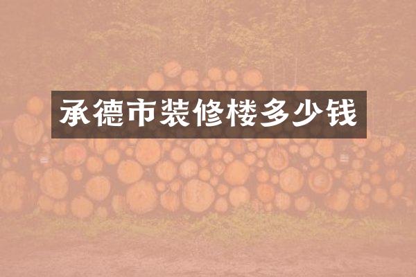 承德市装修楼多少钱