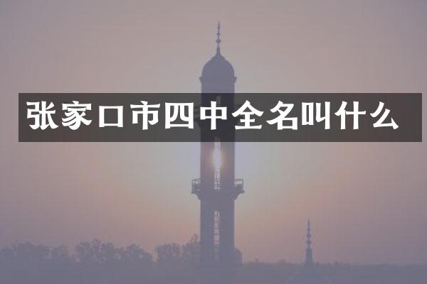 张家口市四中全名叫什么