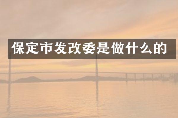 保定市发改委是做什么的