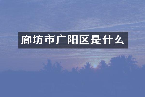 廊坊市广阳区是什么