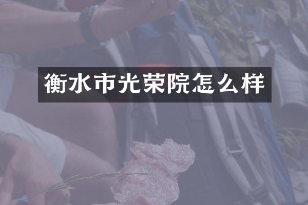 衡水市光荣院怎么样