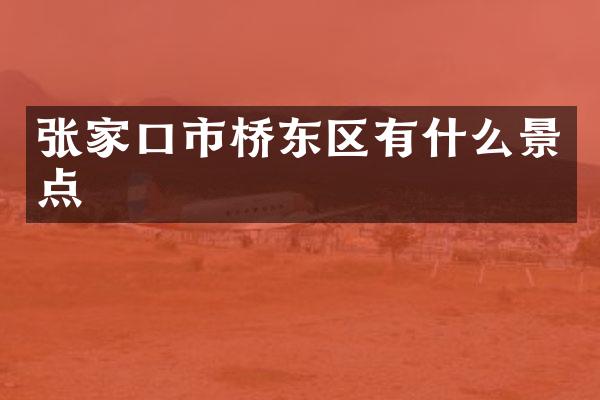 张家口市桥东区有什么景点