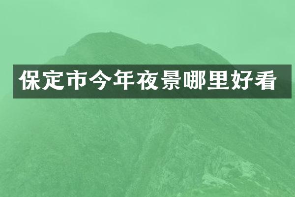 保定市今年夜景哪里好看