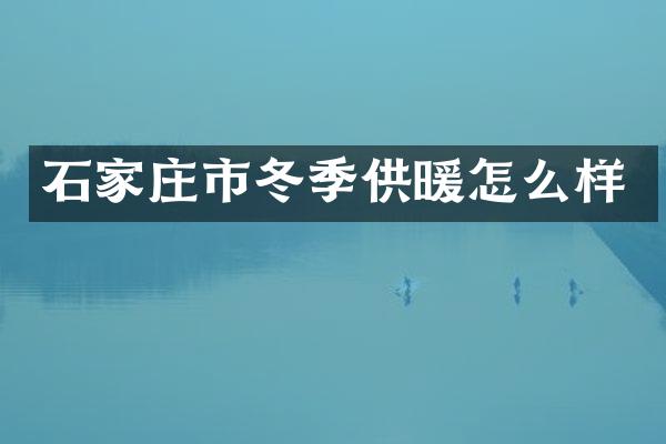 石家庄市冬季供暖怎么样