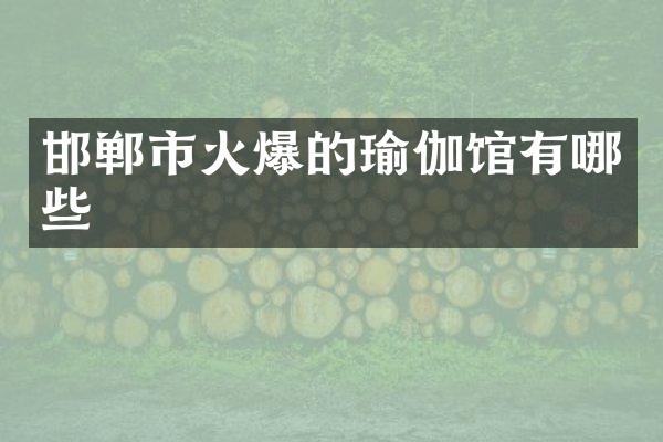 邯郸市火爆的瑜伽馆有哪些