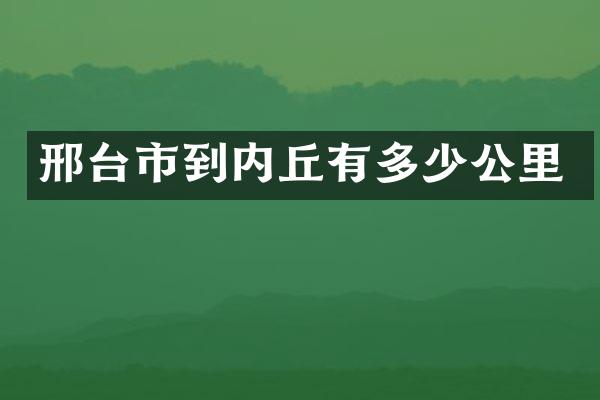 邢台市到内丘有多少公里