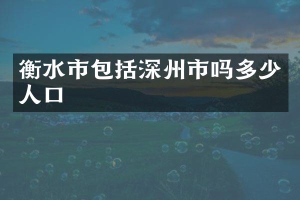 衡水市包括深州市吗多少人口