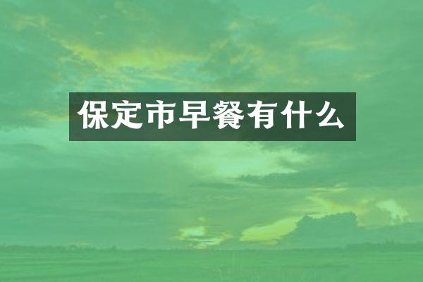 保定市早餐有什么