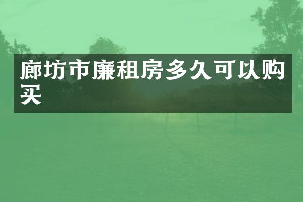 廊坊市廉租房多久可以购买