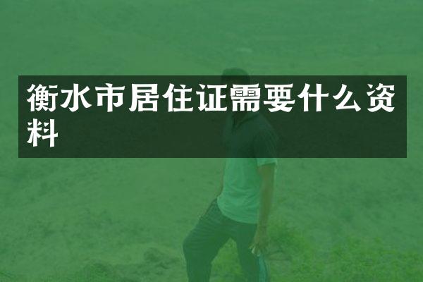 衡水市居住证需要什么资料
