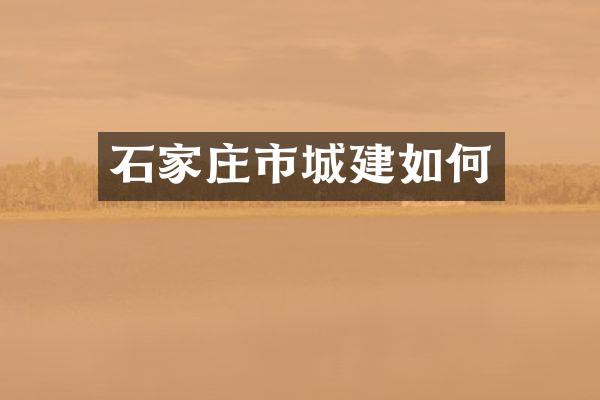 石家庄市城建如何