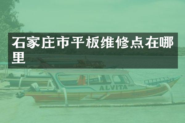 石家庄市平板维修点在哪里