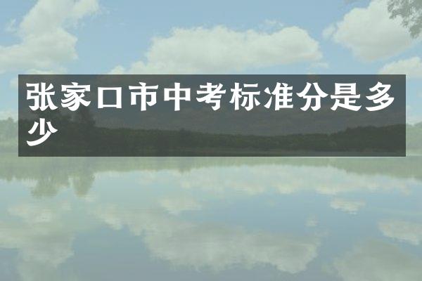 张家口市中考标准分是多少