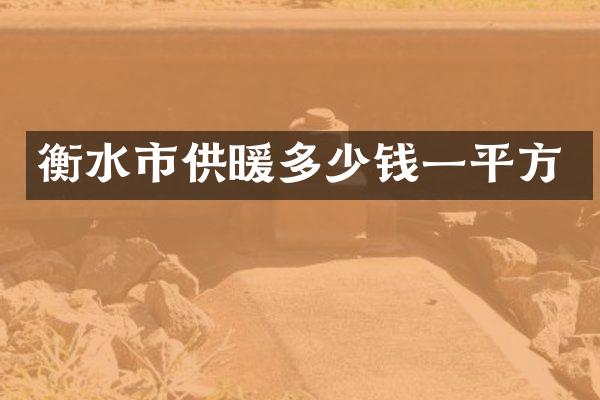 衡水市供暖多少钱一平方