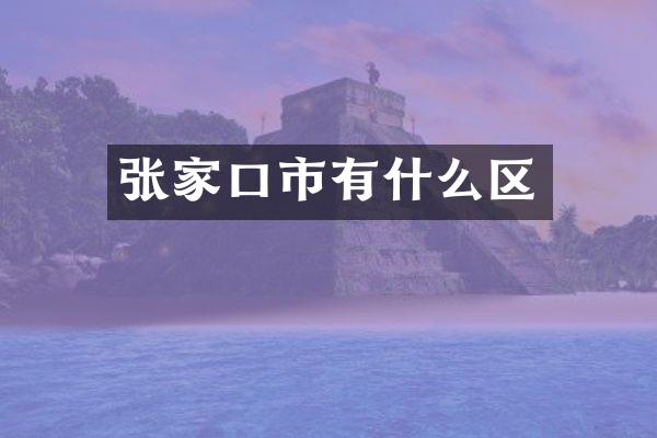张家口市有什么区