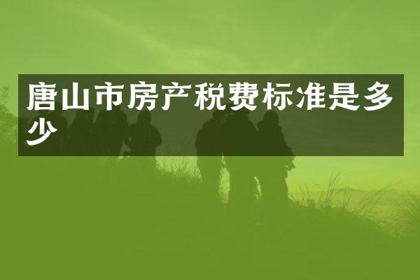 唐山市房产税费标准是多少
