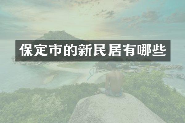 保定市的新民居有哪些
