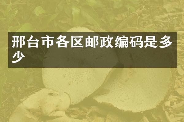 邢台市各区邮政编码是多少