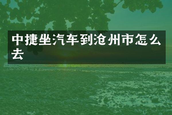 中捷坐汽车到沧州市怎么去