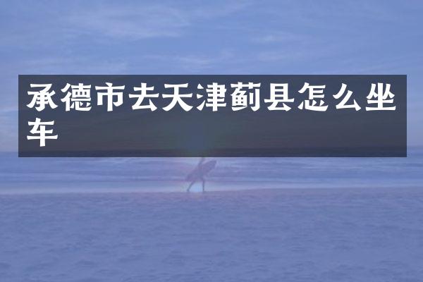 承德市去天津蓟县怎么坐车