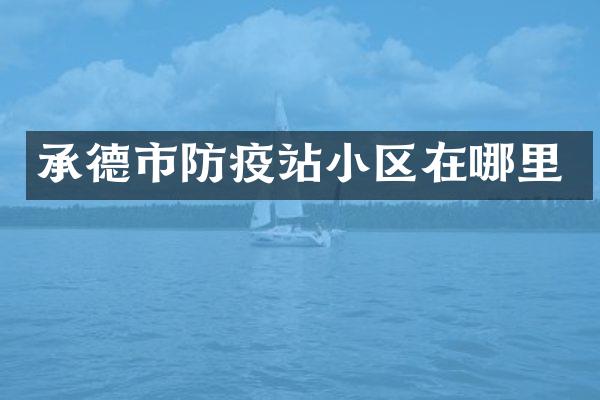 承德市防疫站小区在哪里