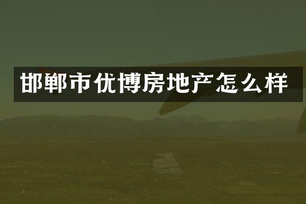 邯郸市优博房地产怎么样
