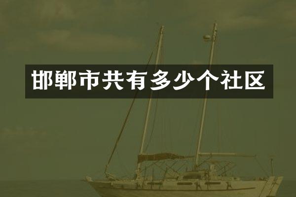 邯郸市共有多少个社区