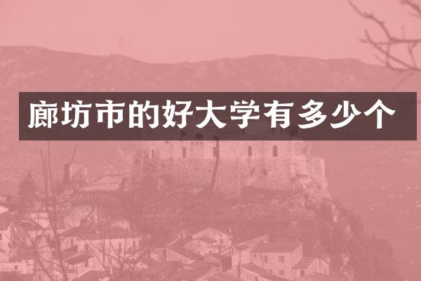 廊坊市的好大学有多少个