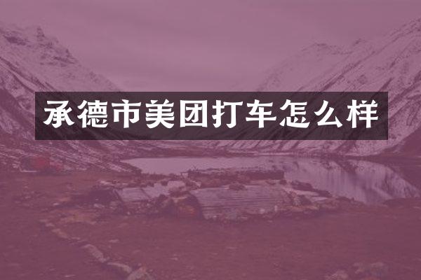 承德市美团打车怎么样