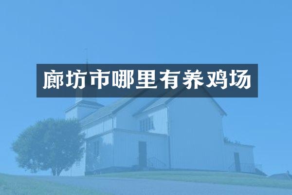 廊坊市哪里有养鸡场