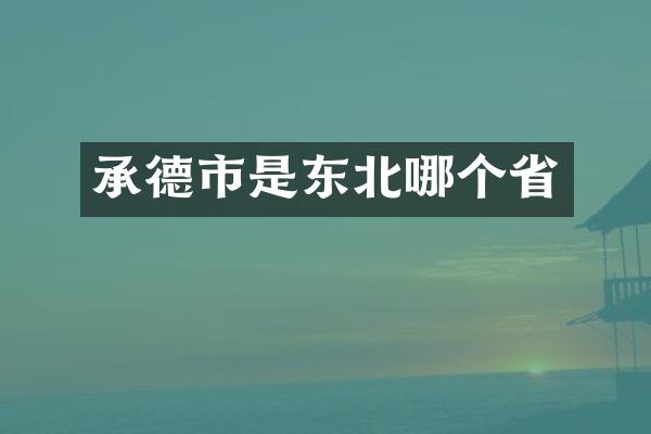 承德市是东北哪个省