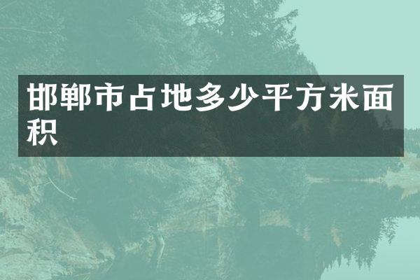 邯郸市占地多少平方米面积