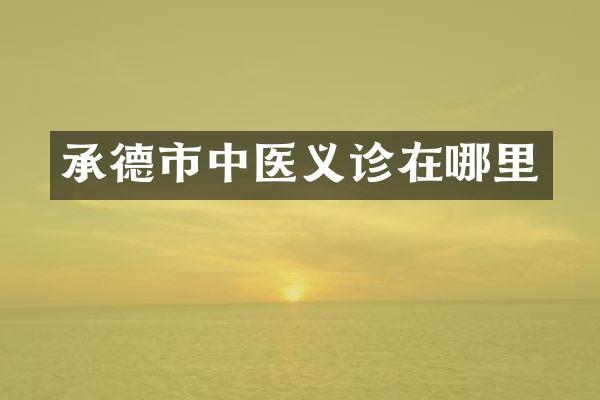 承德市中医义诊在哪里