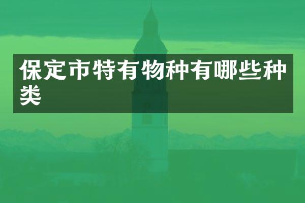 保定市特有物种有哪些种类