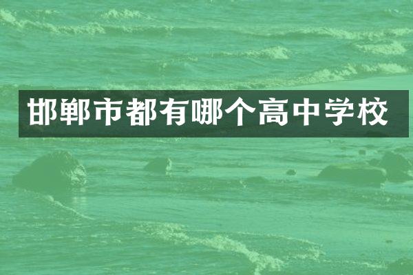 邯郸市都有哪个高中学校