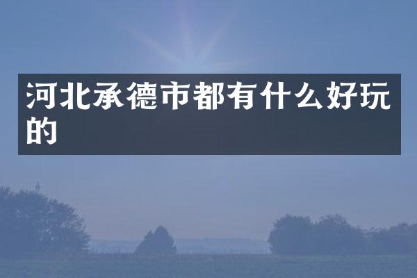 河北承德市都有什么好玩的