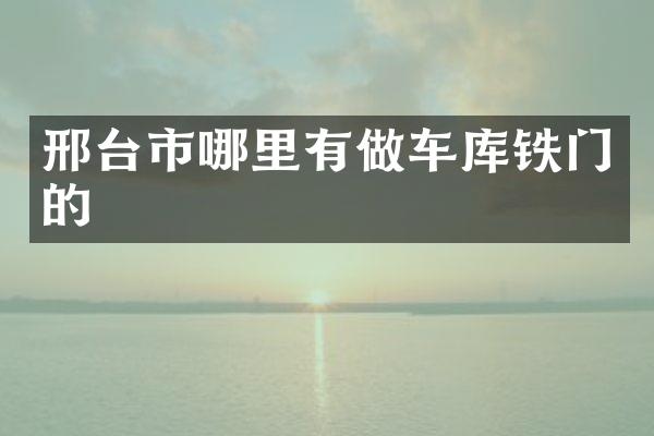 邢台市哪里有做车库铁门的