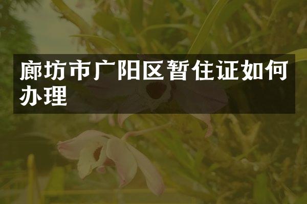 廊坊市广阳区暂住证如何办理