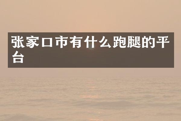 张家口市有什么跑腿的平台
