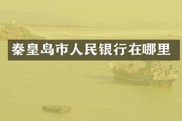 秦皇岛市人民银行在哪里