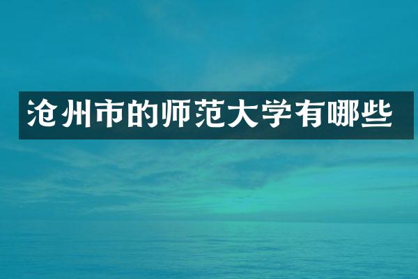 沧州市的师范大学有哪些