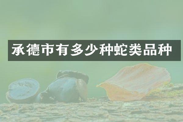 承德市有多少种蛇类品种